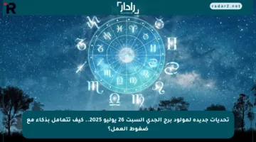 تحديات جديدة لمولود برج الجدي السبت 26 يوليو 2025.. كيف تتعامل بذكاء مع ضغوط العمل؟